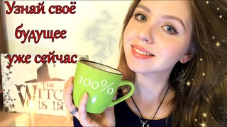 Гадание для ПРЕДСКАЗАНИЕ БУДУЩЕГО на КОФЕЙНОЙ ГУЩЕ ☕ которое ГОВОРИТ ПРАВДУ 🍵 leah nadel