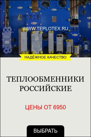 Ооо теплотекс апв москва на сколько нагреется вода в теплообменнике