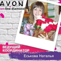 Наталья Еськова