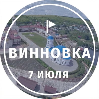 Афиша Тольятти ЛУЧ / Экскурсия в Винновский монастырь 7 июля