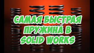 Урок № 5 Самая быстра пружина в SolidWorks