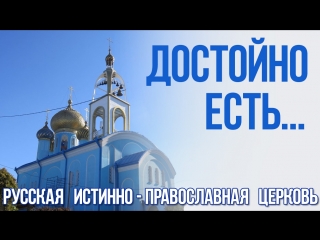 РИПЦ - Достойно есть яко во Истину (Храм Азовской Иконы Богородицы)