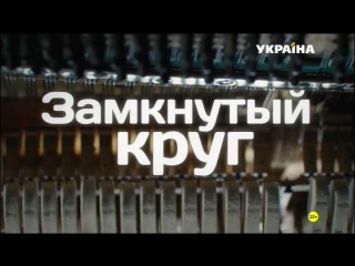 Замкнутый круг 1-4 серии ( Мелодрама ) от 29.04.2018
