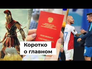 Пенсия, Assassin's Creed, Лига Европы