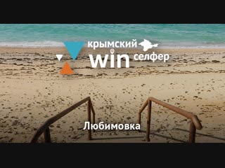 Крымский Win Селфер. Любимовка