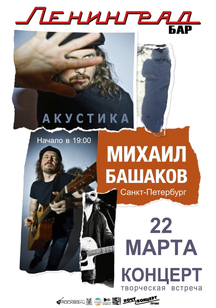 Афиша Самара 22 марта / Михаил Башаков / Самара