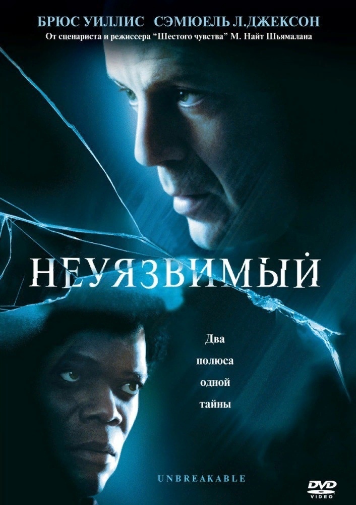 Неуязвимый / Unbreakable Неуязвимый / Unbreakable