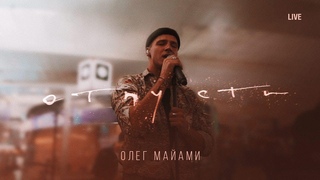 Олег Майами - Отпусти (LIVE концерт в аэропорту Шереметьево)