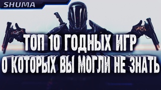 Топ 10 старых, но годных игр - о которых вы могли не знать, для слабых ПК