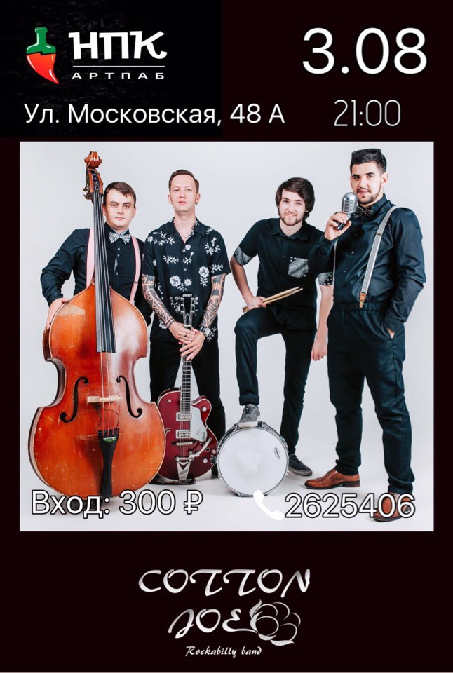 03.08 Cotton Joe в арт-пабе Немец Перец Колбаса! 03.08 Cotton Joe в арт-пабе Немец Перец Колбаса!