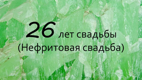 Открытка с 26 годовщиной свадьбы