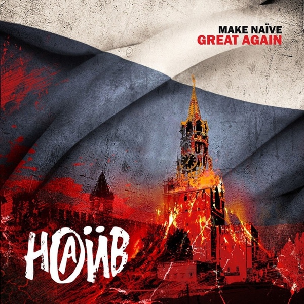 Обложка Наив - Make Naive Great Again (2018)