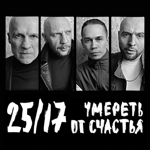 25/17 УМЕРЕТЬ ОТ СЧАСТЬЯ СКАЧАТЬ БЕСПЛАТНО 25/17 УМЕРЕТЬ ОТ СЧАСТЬЯ СКАЧАТЬ БЕСПЛАТНО