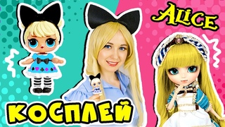 КОСПЛЕЙ НА КУКЛУ ЛОЛ АЛИСА! МУЛЬТИК ЛОЛ! КУКЛЫ ЛОЛ В РЕАЛЬНОЙ ЖИЗНИ! LOL SURPRISE COSPLAY!