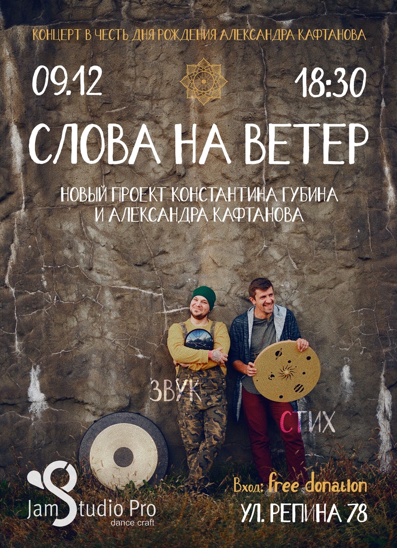 Афиша Волгоград Слова На Ветер - 09.12 - День рождения Кафтанова