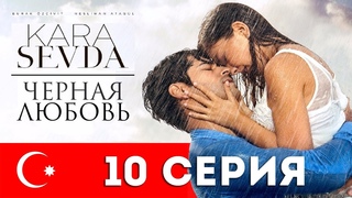 Черная любовь. 10 серия. Турецкий сериал на русском языке