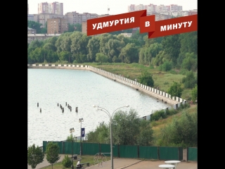 Удмуртия в минуту: благоустройство набережной в Ижевске и подросток на рельсах