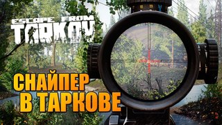 Вылазка в Тарков 0.8.4.1285 🔥 качаем снайперские винтовки ДВЛ-10 и СВ-98!
