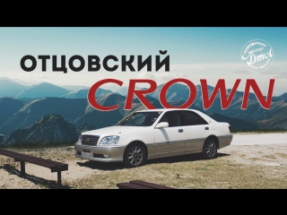 Отцовский Crown. Er Autoparts на югах
