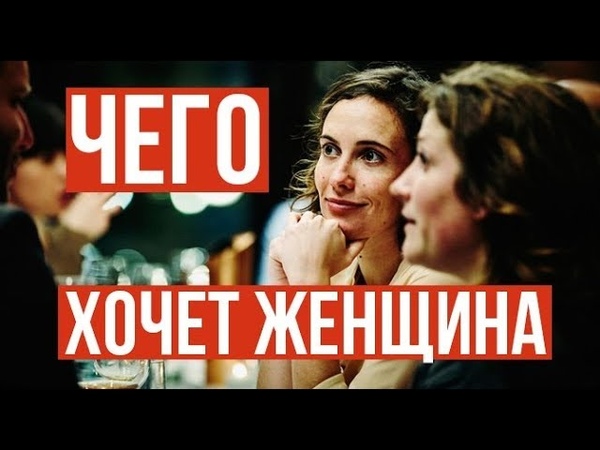 Чего хочет женщина (dislive)