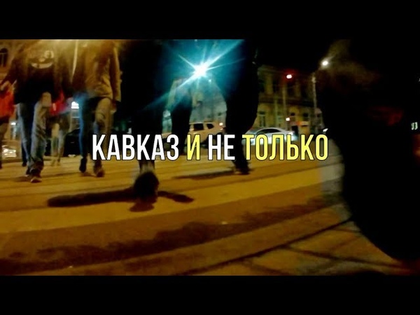 КАВКАЗ ТРИП