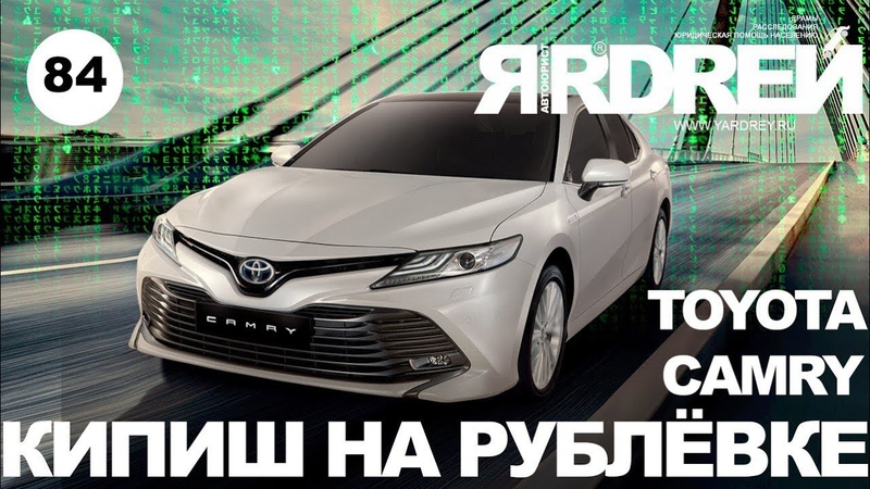 ТОЙОТА КАМРИ - КИПИШ НА РУБЛЁВКЕ