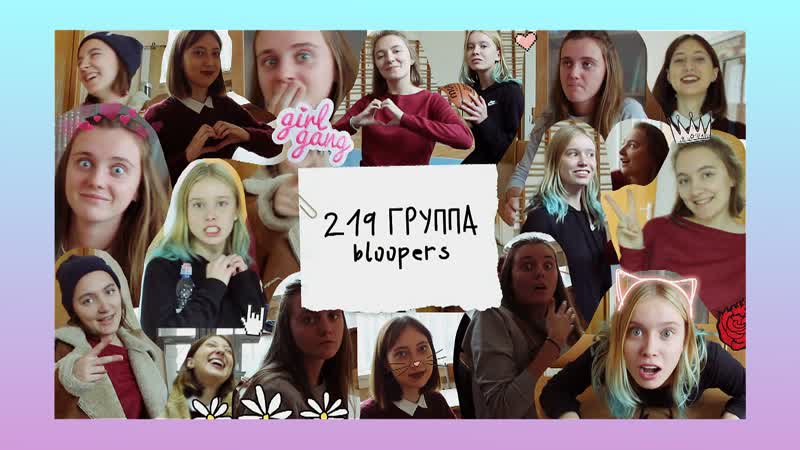 219 ГРУППА - bloopers