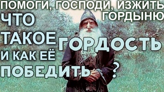 Помоги, Господи, изжить Гордыню! Сборник поучений о Гордости. Святые Отцы