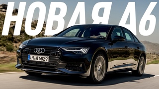 ЛУЧШЕ ЕШКИ И ПЯТЁРКИ/ NEW AUDI A6 2018-2019/ДОРОЖНЫЙ ТЕСТ/БОЛЬШОЙ ТЕСТ ДРАЙВ
