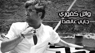 Wael Kfoury ... Jayyi Aal Hada - Lyrics Video | وائل كفوري ... جايي عالهدا - بالكلمات