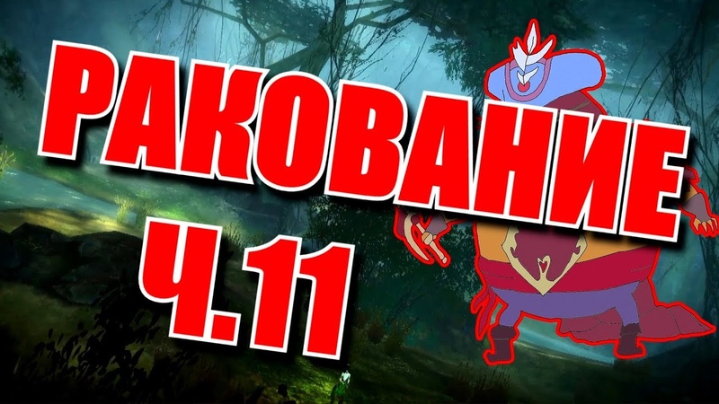 Ракование ч 11