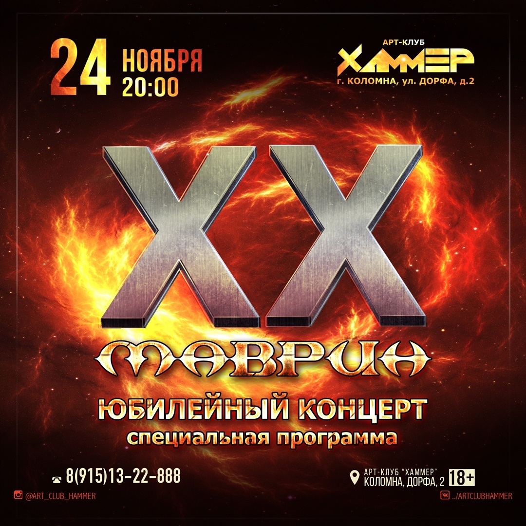 Афиша Коломна 24.11 / МАВРИН / Хаммер Коломна
