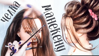 ⭐Как Красиво Подстричь Удлиненную Челку Манекену? ⭐Обучение Прическам⭐how to cut mannequin bangs