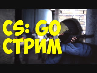 Раздача скинов. Стрим CS:GO. Девушка играет в КС с подписчиками
