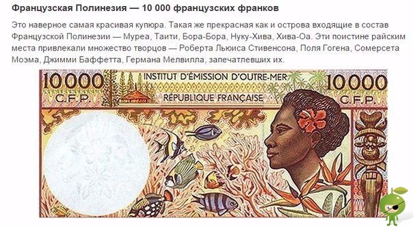 10 самых красивых банкнот мира Сколько стран, столько денег. Любая денежная купюра может многое поведать о стране ее выпустившей. Например, по рублям можно изучать географию России, по