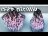 Серф локоны. Пляжные локоны.