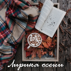 Лирика осени в стиле Black Star