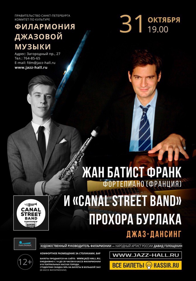 31.10 Жан-Батист Франк и Canal Street Band в Jazz Philharmonic Hall! 31.10 Жан-Батист Франк и Canal Street Band в Jazz Philharmonic Hall!