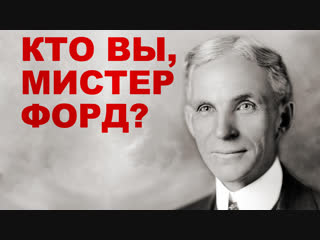 Генри Форд – история успеха
