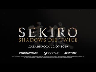 Sekiro: Shadows Die Twice | Релиз 22.03.2019