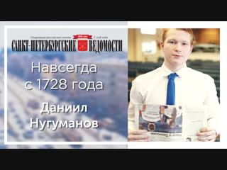 «Санкт-Петербургские ведомости» – навсегда с 1728 года. Даниил Нугуманов