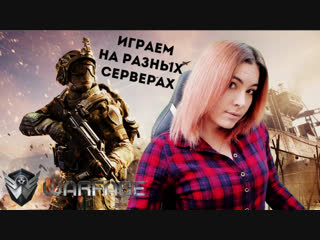 СТРИМ ПО WARFACE (ВАРФЕЙС) ► ИГРАЕМ НА РАЗНЫХ СЕРВЕРАХ ► БУНТ