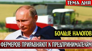 МИНФИН НЕ УНИМАЕТСЯ.ФЕРМЕРОВ ПРИРАВНЯЮТ К ПРЕДПРИНИМАТЕЛЯМ.27.05.18