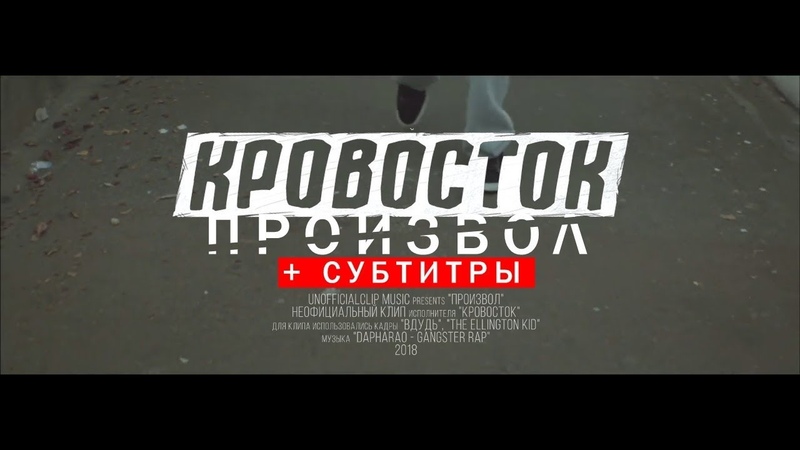 Кровосток - Произвол (2018) СУБТИТРЫ
