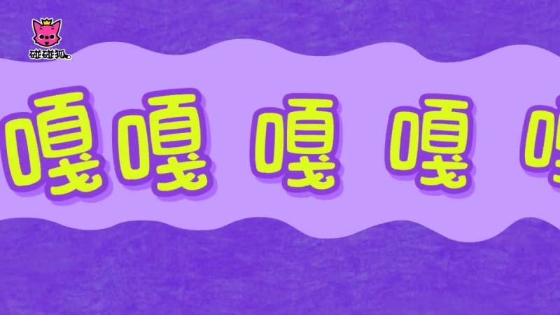 數鴨子 _ 經典兒歌舞蹈 _ 碰碰狐!兒童兒歌