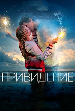Привидение смотреть онлайн