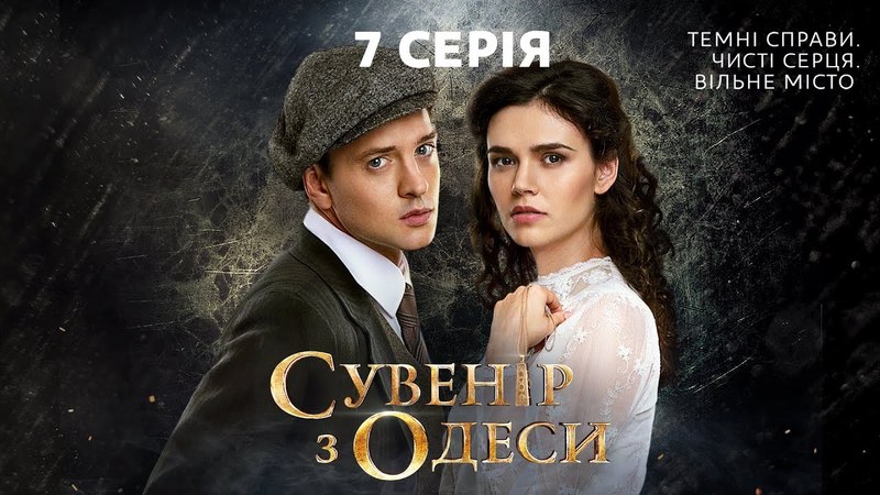 Сувенір з Одеси. 7 серія