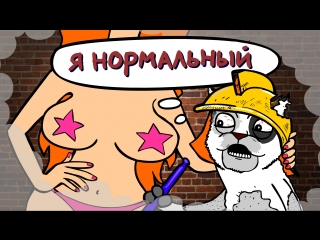 Мультфильм Джэ Гурдай #1 l Я НОРМАЛЬНЫЙ l студия FILMFAY