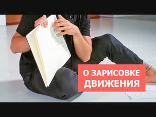 О зарисовке движения, Дима Масленников