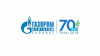 Фильм к 70-летию ООО «Газпром нефтехим Салават»